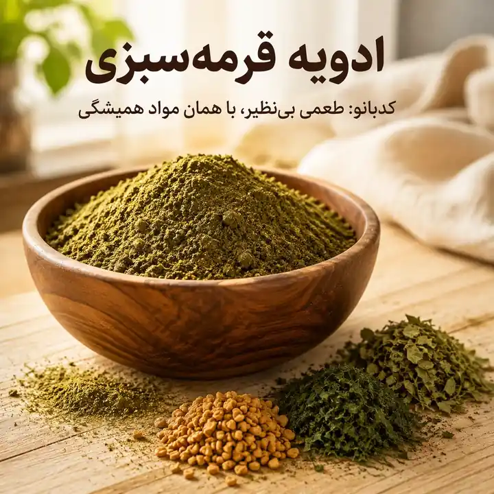 ادویه قرمه سبزی