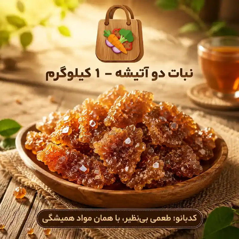 نبات دو آتیشه مخصوص کدبانو