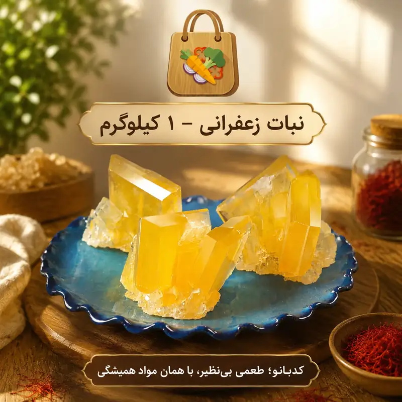 نبات زعفرانی مخصوص کدبانو