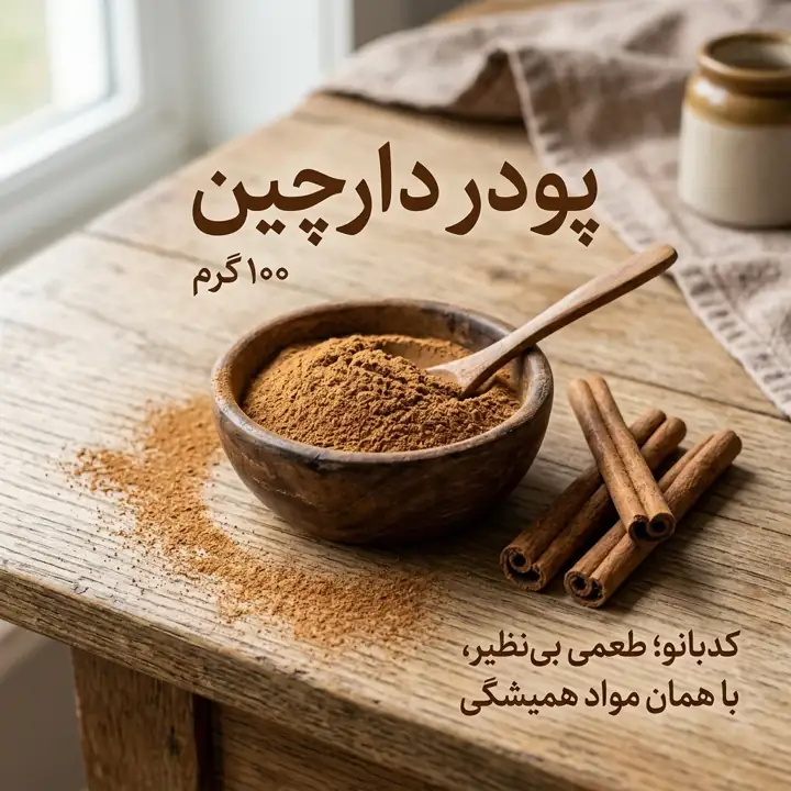 پودر دارچین
