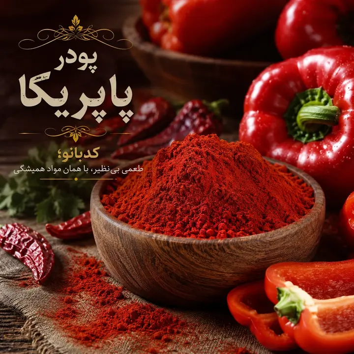 پودر پاپریکا