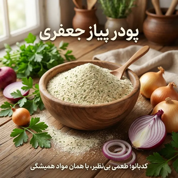 پودر پیازجعفری