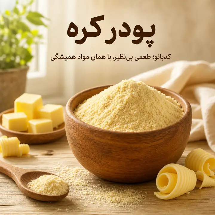 پودر کره